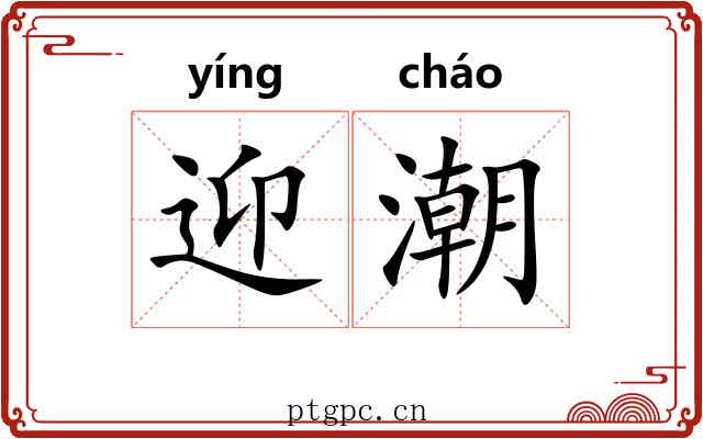 迎潮