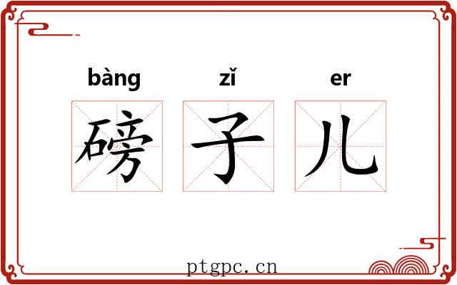 磅子儿 磅子儿