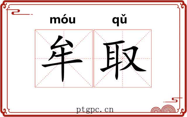 牟取 牟取