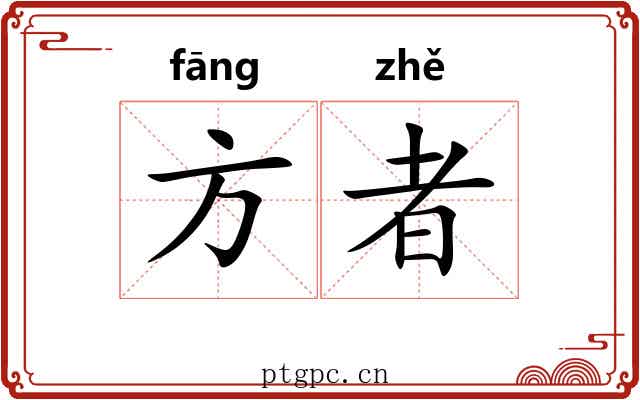 方者