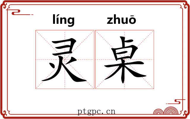灵桌