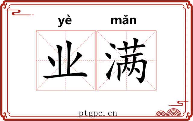 业满
