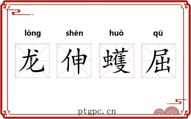 龙伸蠖屈 龙伸蠖屈