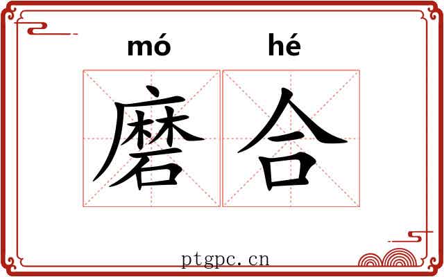 磨合