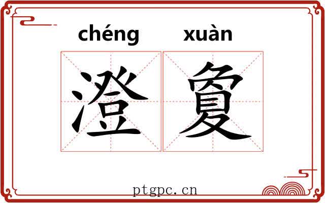 澄夐 澄夐