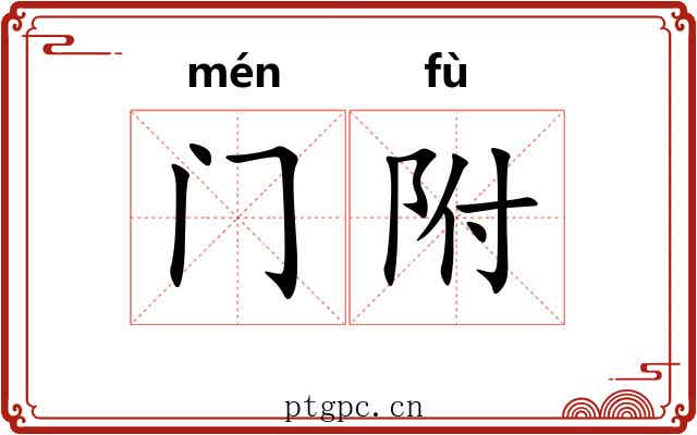 门附