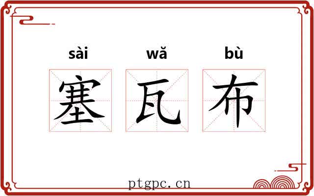 塞瓦布