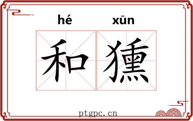 和獯 和獯