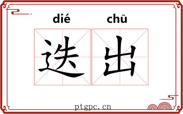 迭出 迭出