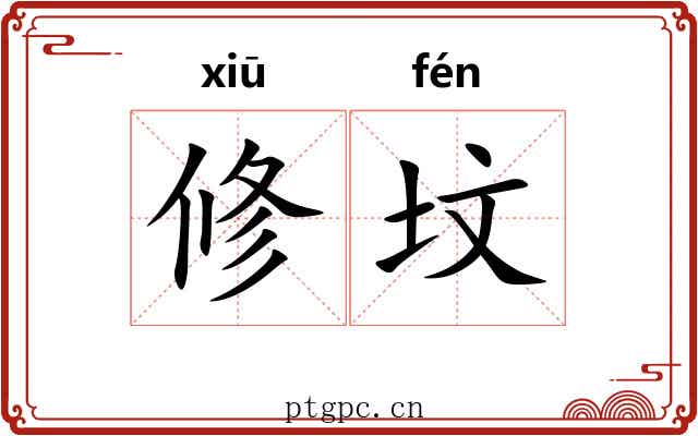 修坟 修坟