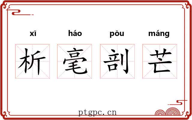 析毫剖芒 析毫剖芒