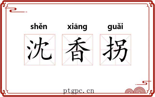 沈香拐 沈香拐