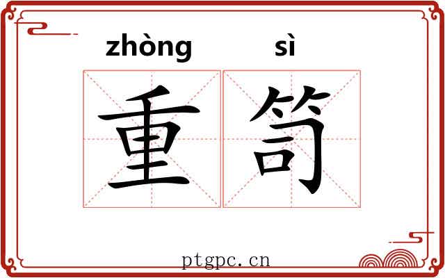 重笥