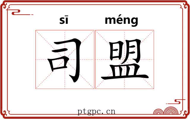 司盟 司盟