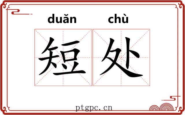 短处
