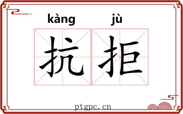 抗拒 抗拒