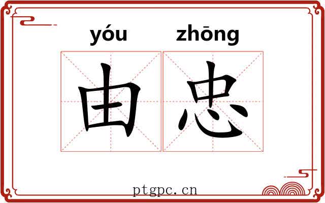 由忠