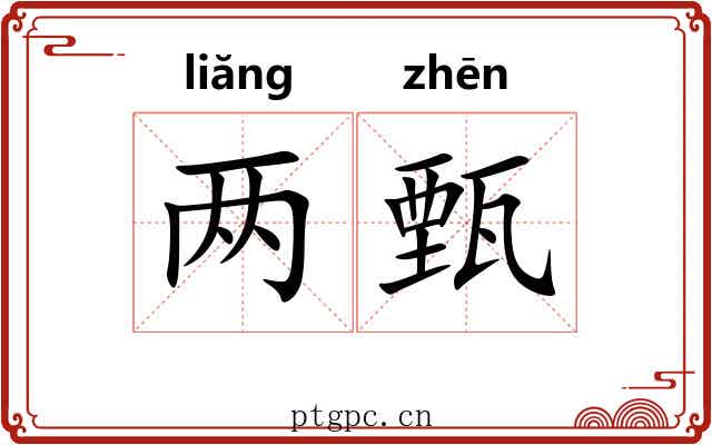 两甄