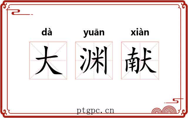 大渊献