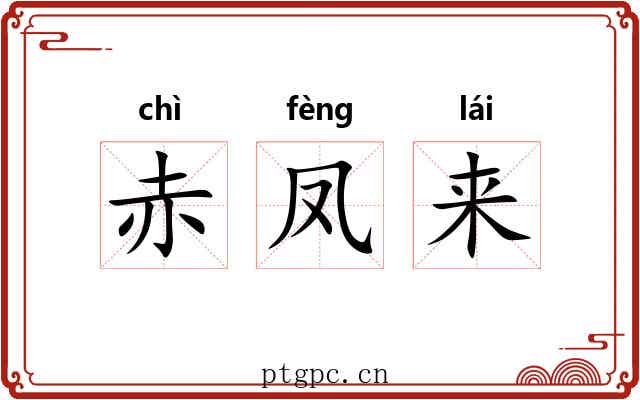 赤凤来
