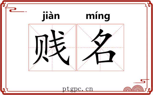 贱名