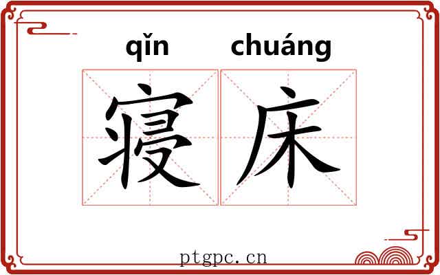 寝床