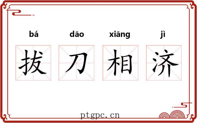 拔刀相济