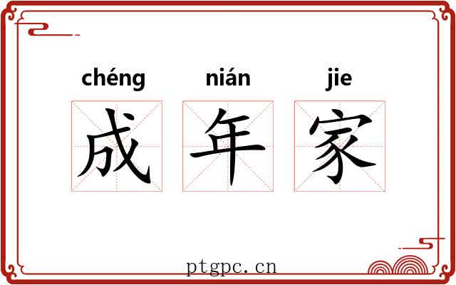 成年家