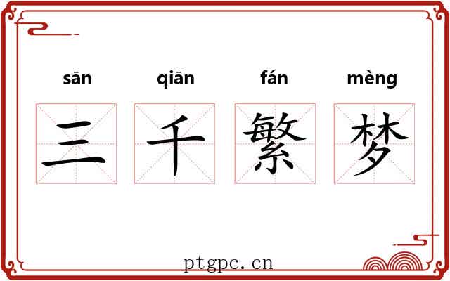 三千繁梦