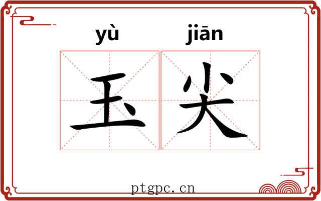 玉尖