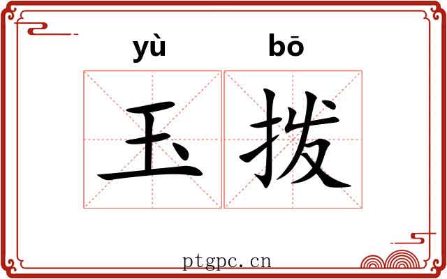 玉拨 玉拨