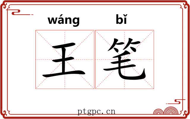王笔