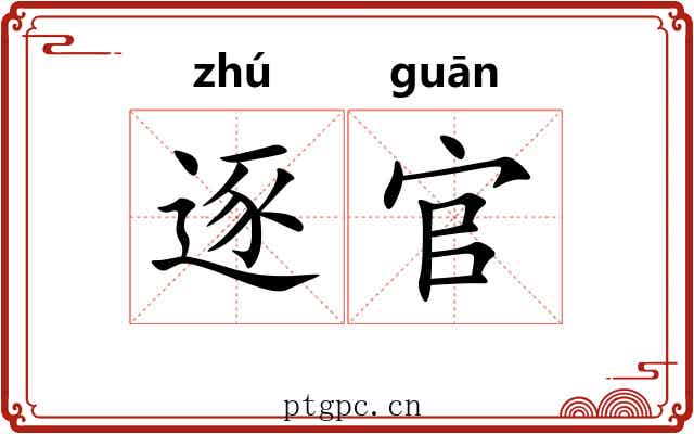 逐官