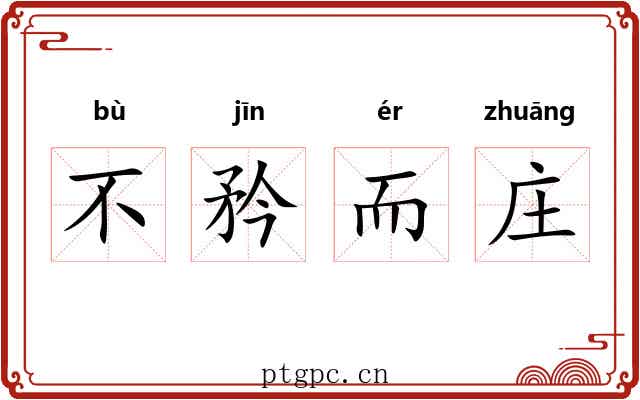 不矜而庄