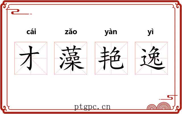 才藻艳逸