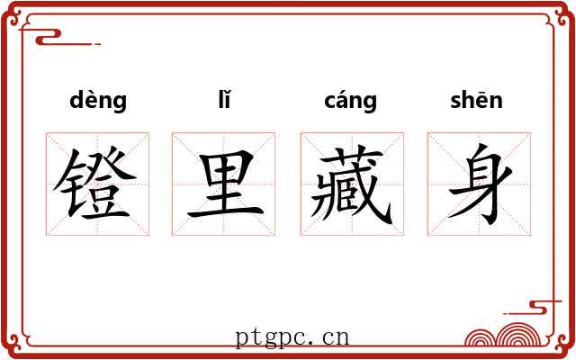 镫里藏身