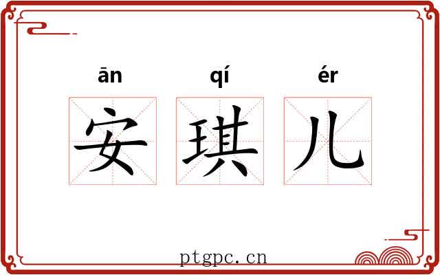安琪儿