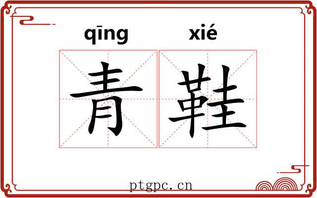 青鞋