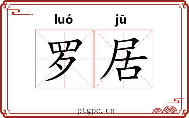 罗居