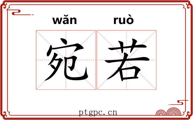 宛若