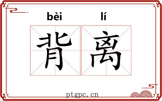 背离