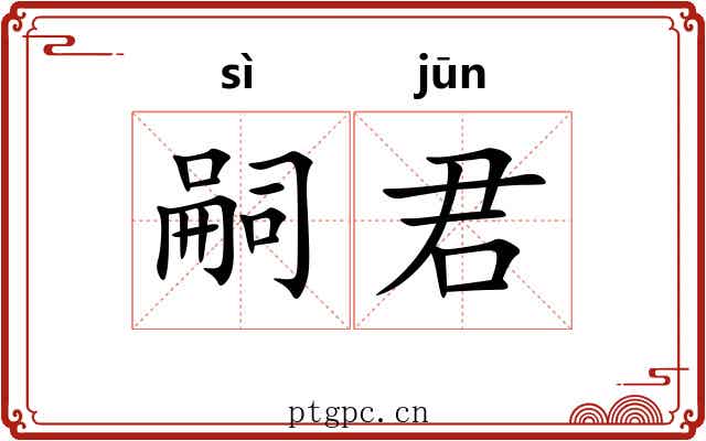 嗣君 嗣君