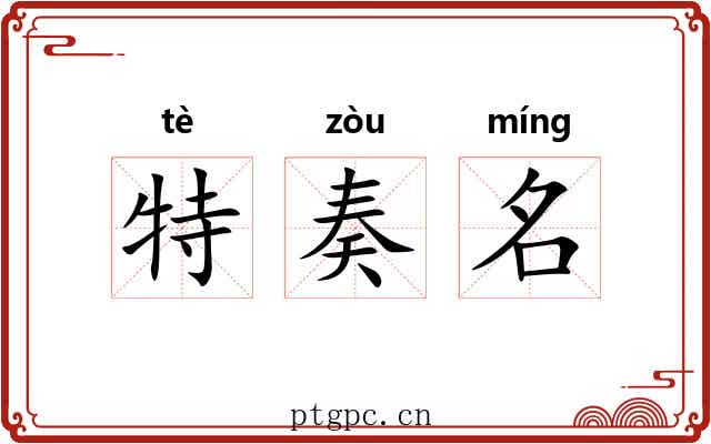 特奏名