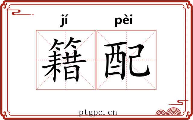 籍配 籍配