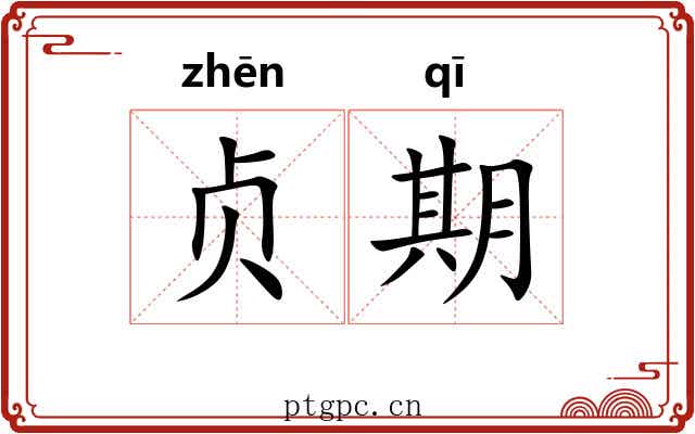贞期 贞期