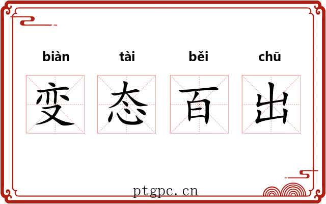 变态百出 变态百出