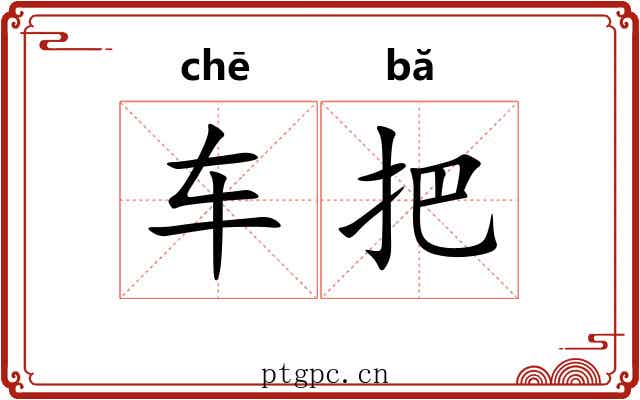 车把