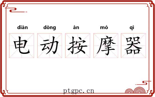 电动按摩器 电动按摩器