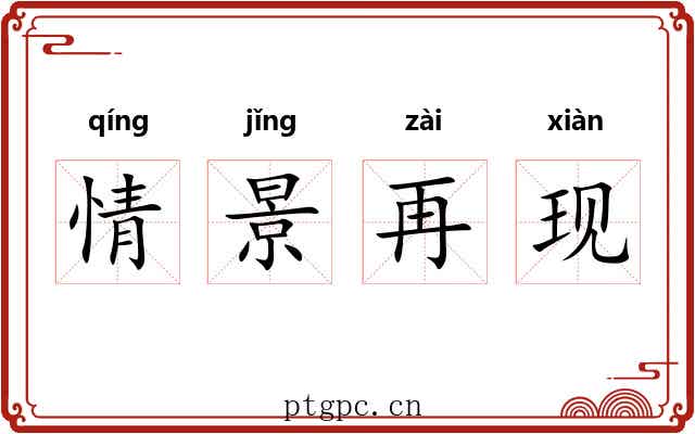 情景再现 情景再现