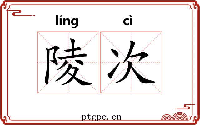 陵次